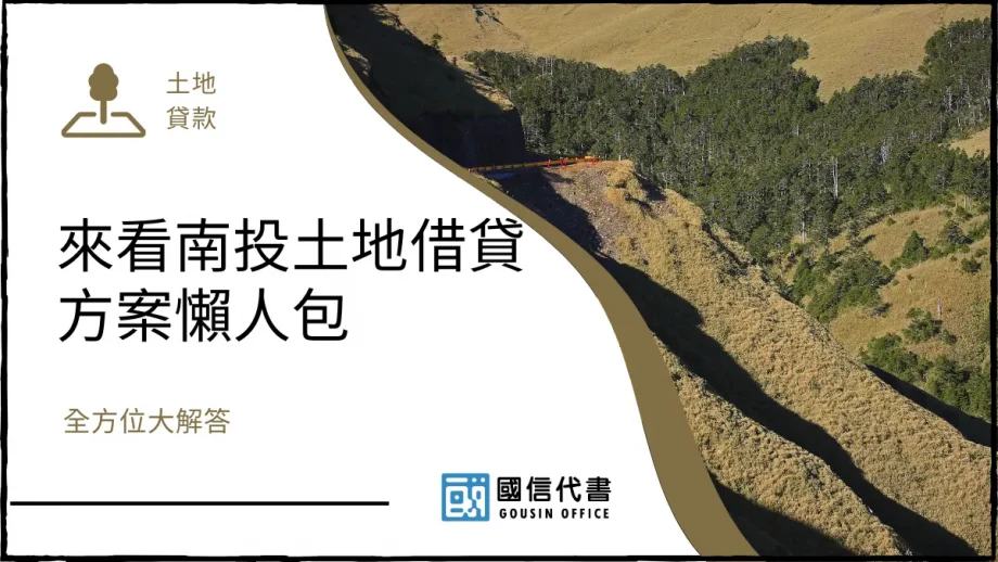 來看南投土地借貸方案懶人包，全方位大解答－國信代書事務所