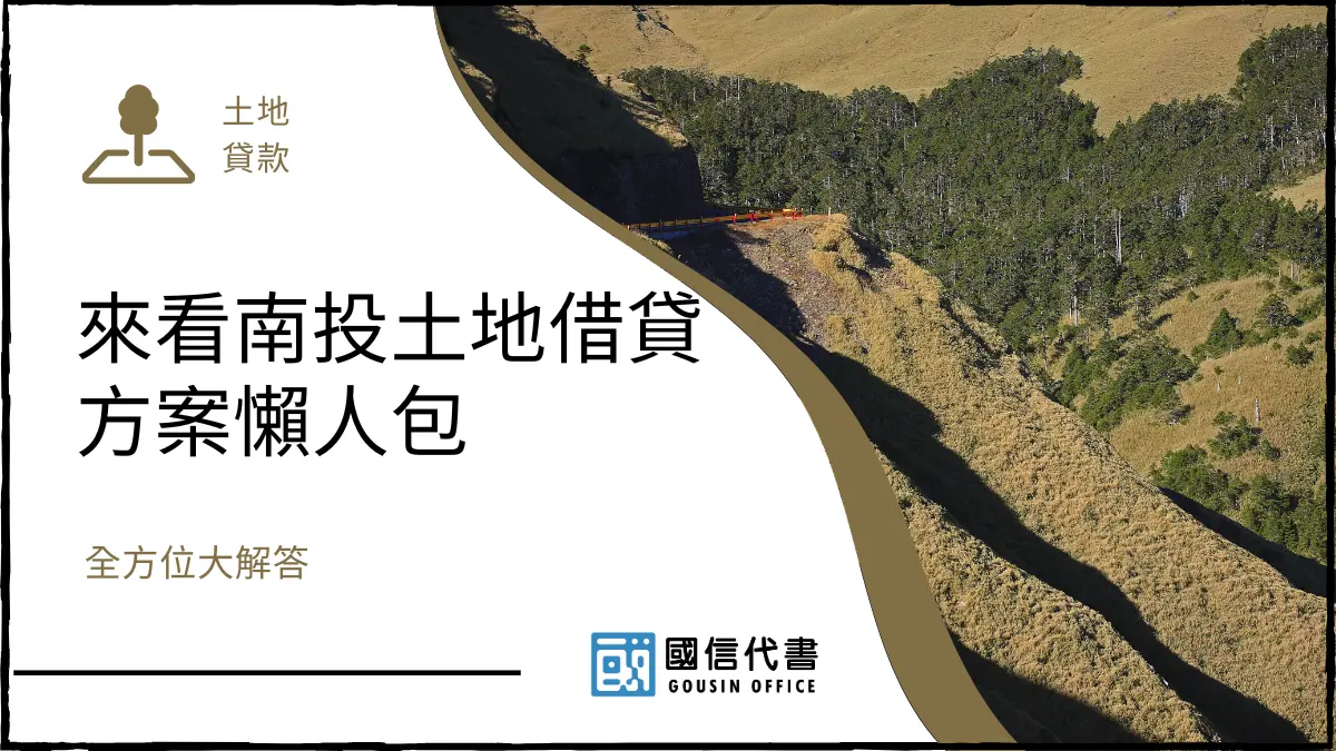 來看南投土地借貸方案懶人包，全方位大解答