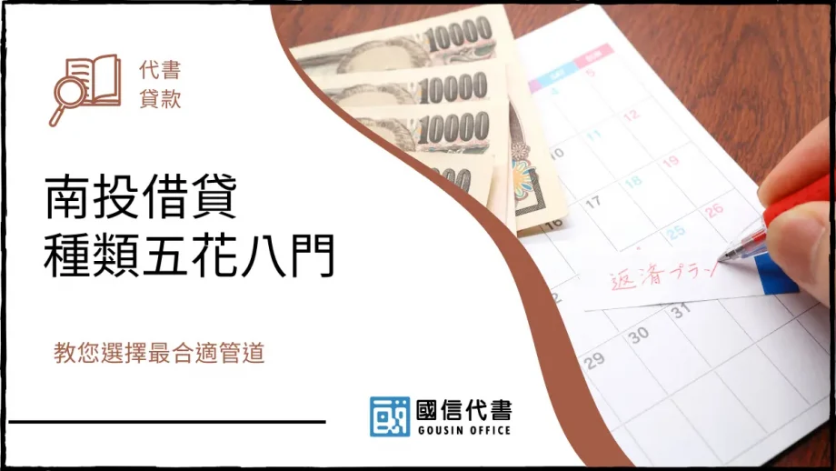 南投借貸種類五花八門，教您選擇最合適管道－國信代書事務所