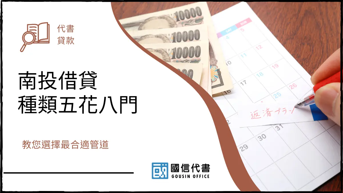 南投借貸種類五花八門,教您選擇最合適管道