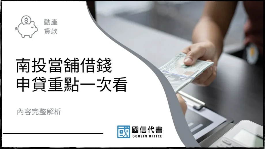 南投當舖借錢申貸重點一次看，內容完整解析－國信代書事務所