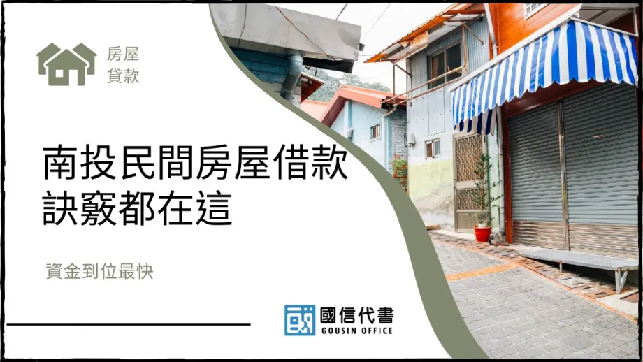 南投民間房屋借款訣竅都在這，資金到位最快－國信代書事務所