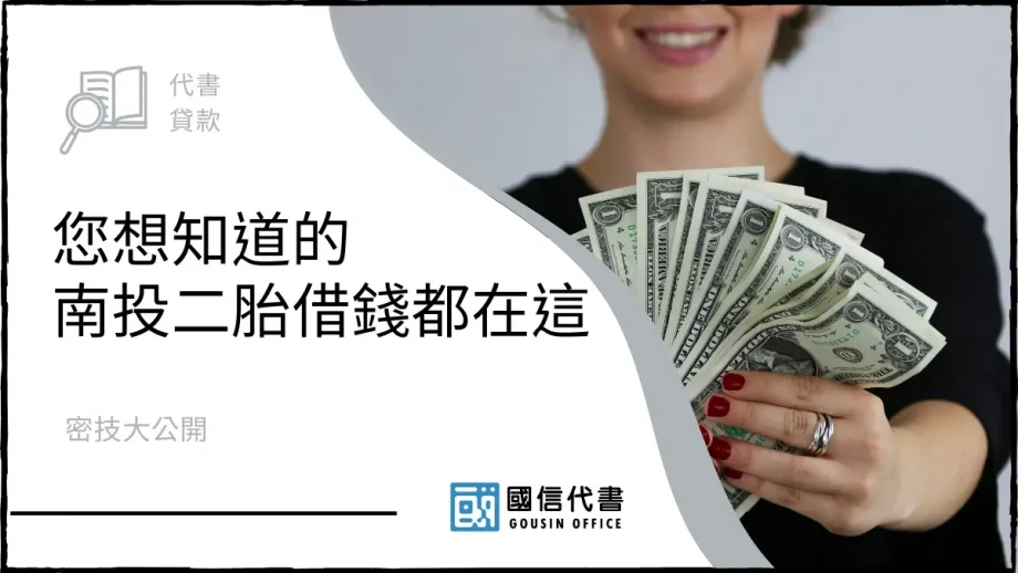 您想知道的南投二胎借錢都在這，密技大公開－國信代書事務所