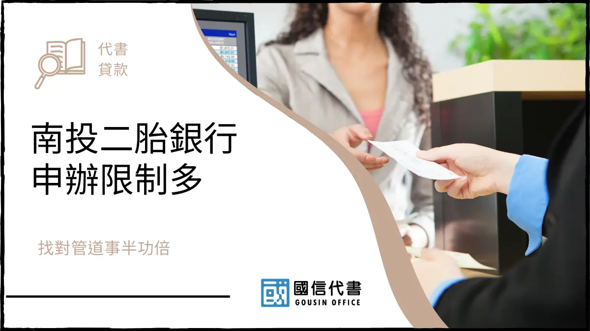 南投二胎銀行申辦限制多，找對管道事半功倍