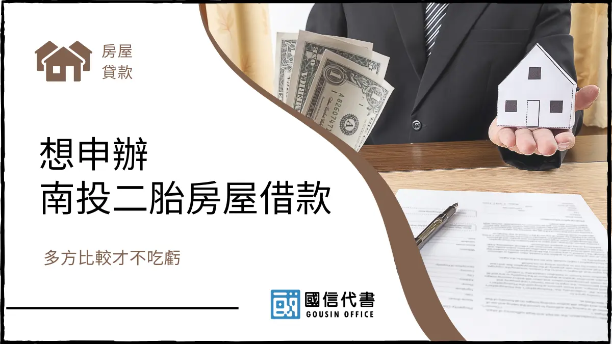 想申辦南投二胎房屋借款,多方比較才不吃虧