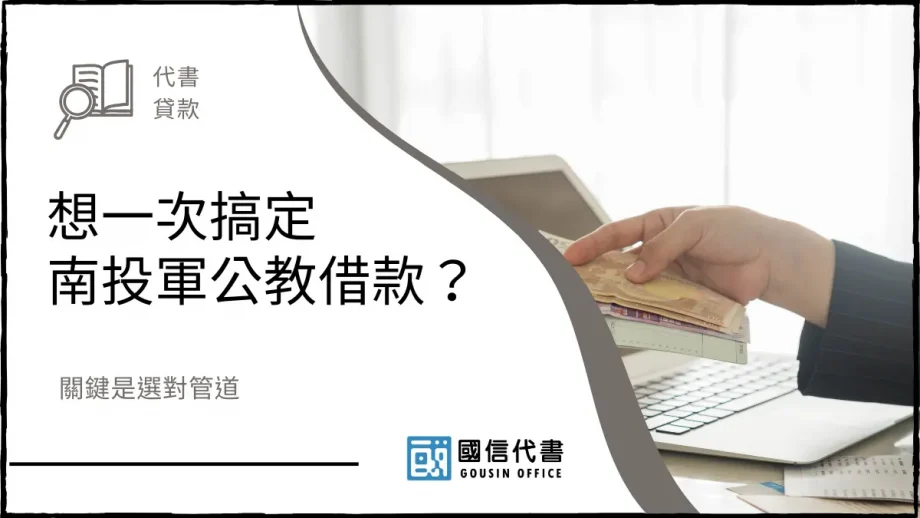 想一次搞定南投軍公教借款？關鍵是選對管道－國信代書事務所
