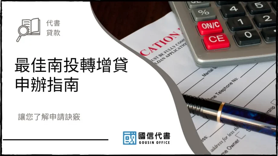 最佳南投轉增貸申辦指南，讓您了解申請訣竅－國信代書事務所
