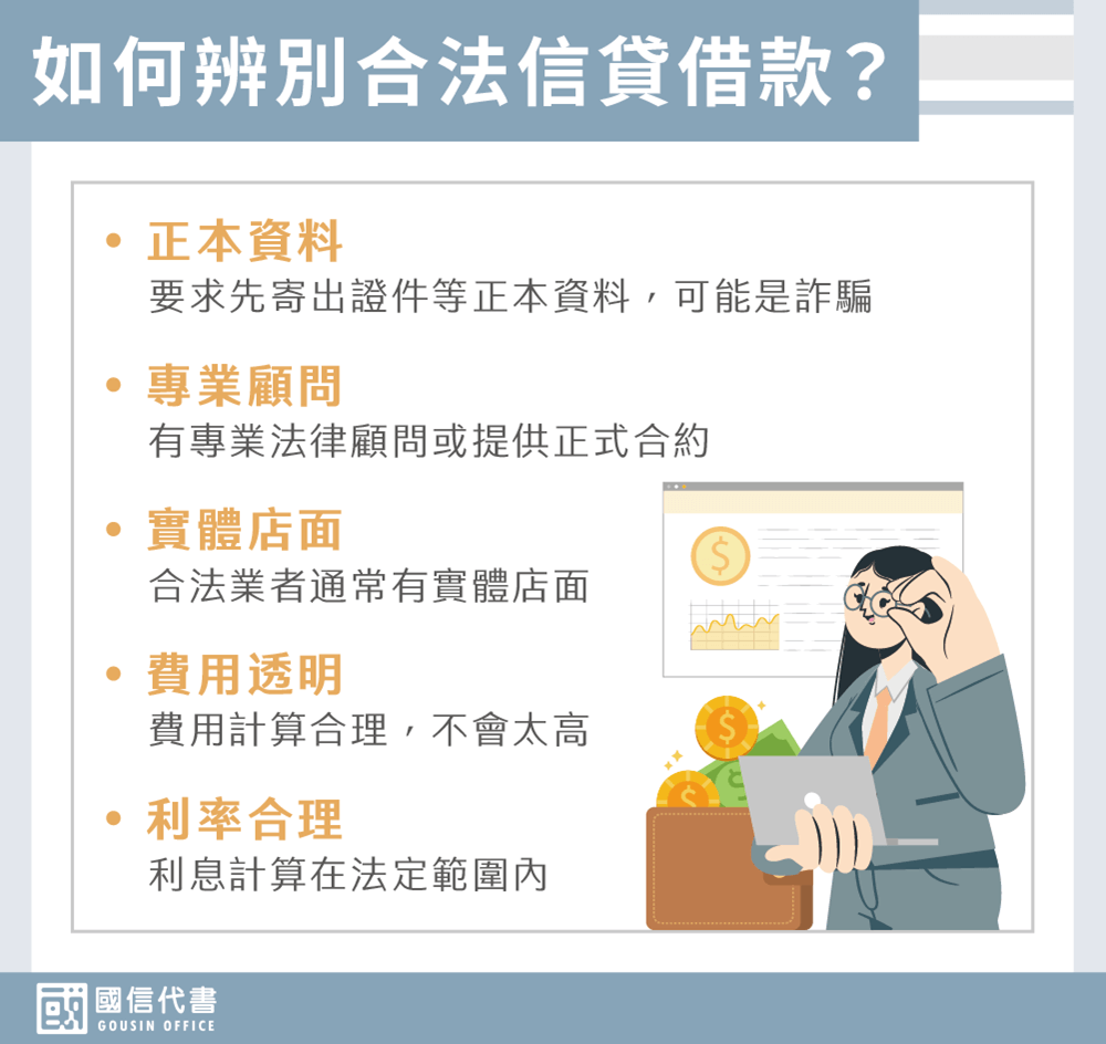 如何辨別合法信貸借款－國信代書事務所