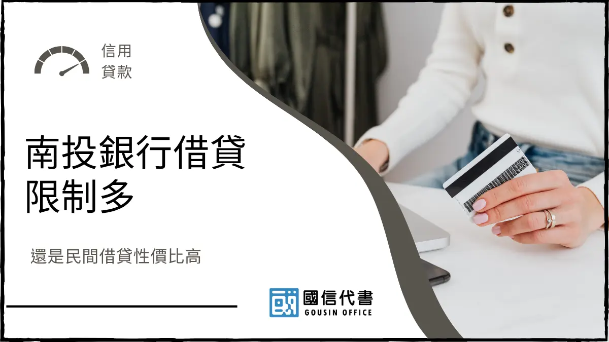 南投銀行借貸限制多，還是民間借貸性價比高