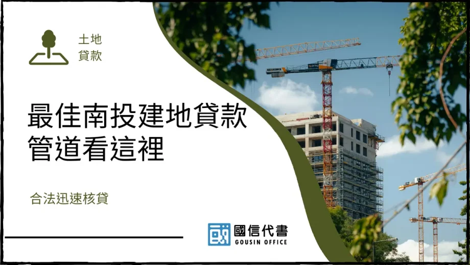 最佳南投建地貸款管道看這裡，合法迅速核貸－國信代書事務所