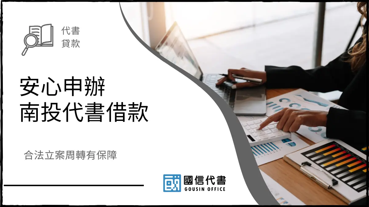 安心申辦南投代書借款，合法立案周轉有保障