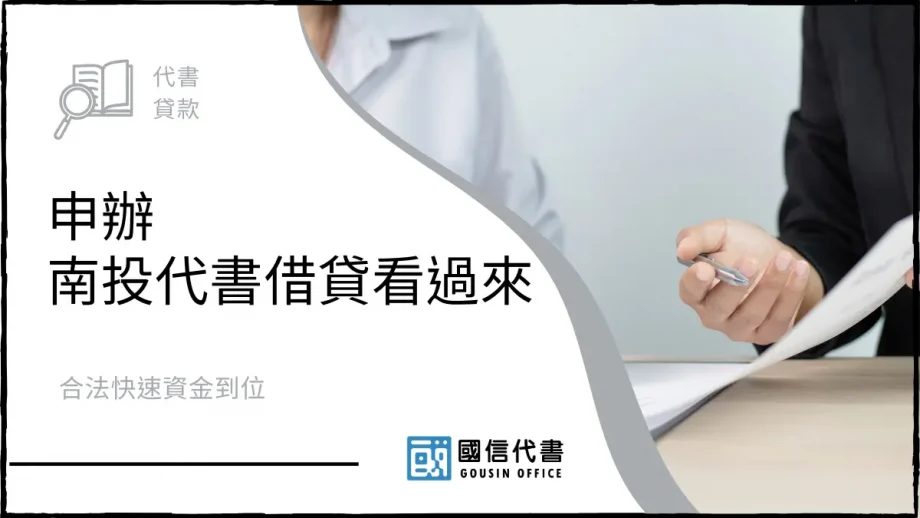 申辦南投代書借貸看過來，合法快速資金到位－國信代書事務所