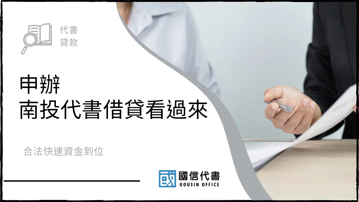 申辦南投代書借貸看過來，合法快速資金到位