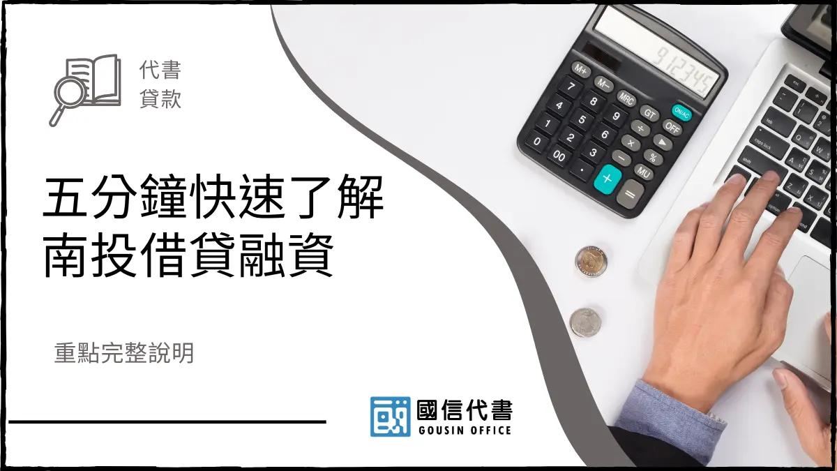 五分鐘快速了解南投借貸融資，重點完整說明
