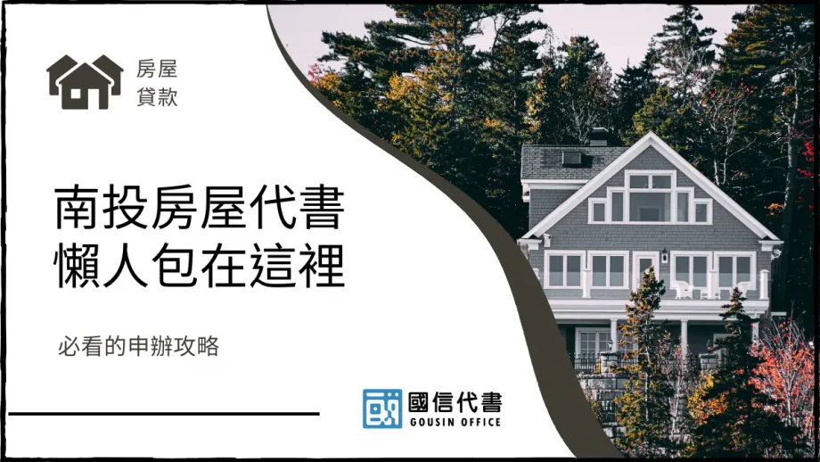 南投房屋代書懶人包在這裡，必看的申辦攻略－國信代書事務所
