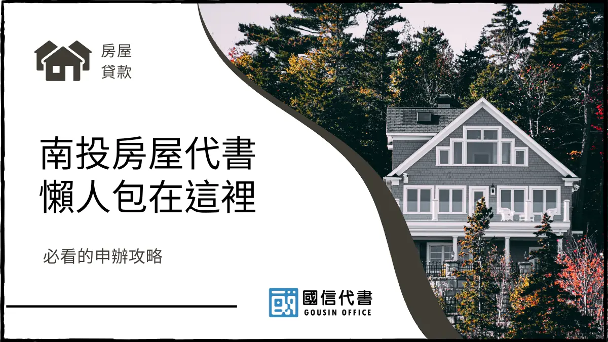 南投房屋代書懶人包在這裡，必看的申辦攻略