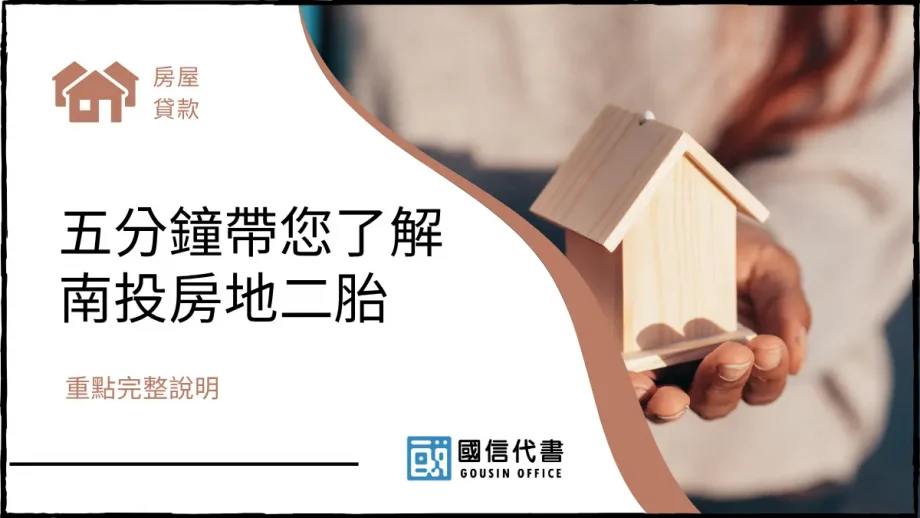 五分鐘帶您了解南投房地二胎，重點完整說明－國信代書事務所