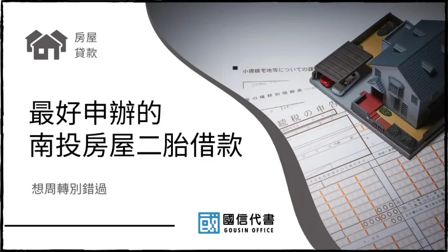 最好申辦的南投房屋二胎借款，想周轉別錯過－國信代書事務所