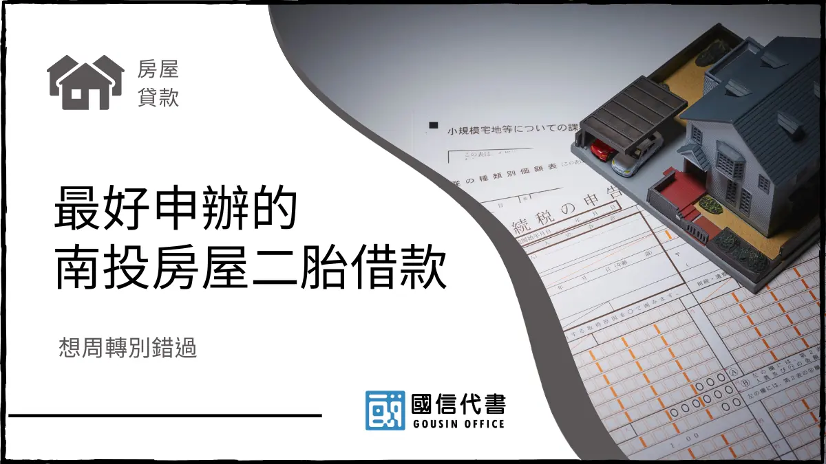 最好申辦的南投房屋二胎借款，想周轉別錯過