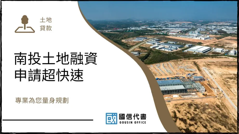 南投土地融資申請超快速，專業為您量身規劃－國信代書事務所