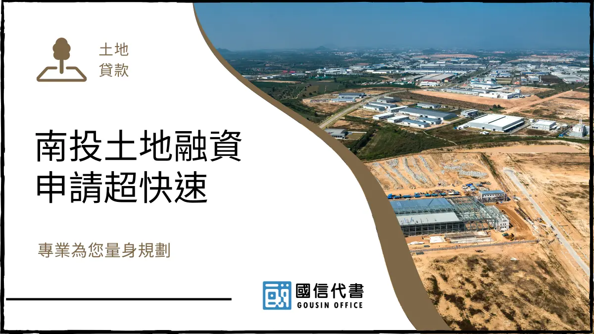 南投土地融資申請超快速，專業為您量身規劃