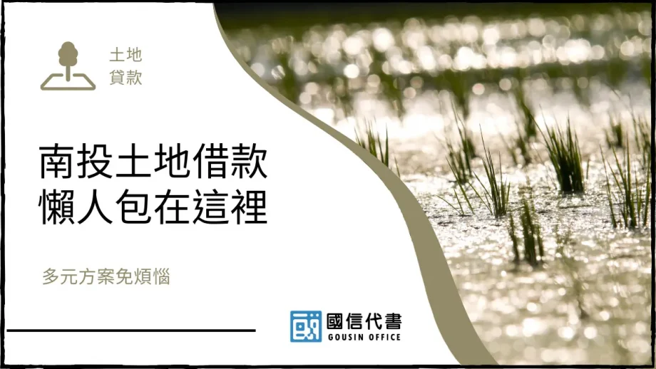 南投土地借款懶人包在這裡，多元方案免煩惱－國信代書事務所