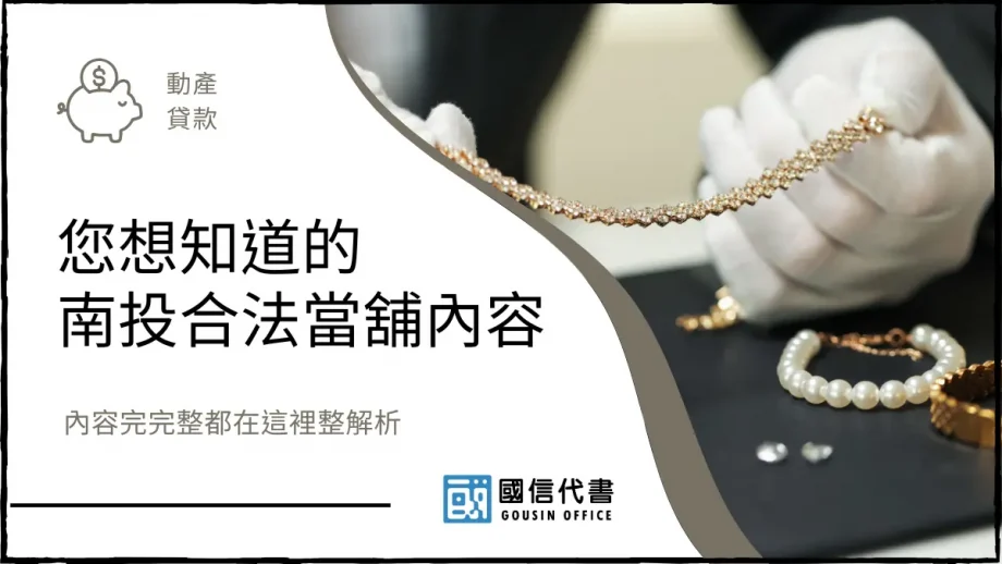 您想知道的南投合法當舖內容，完整都在這裡－國信代書事務所