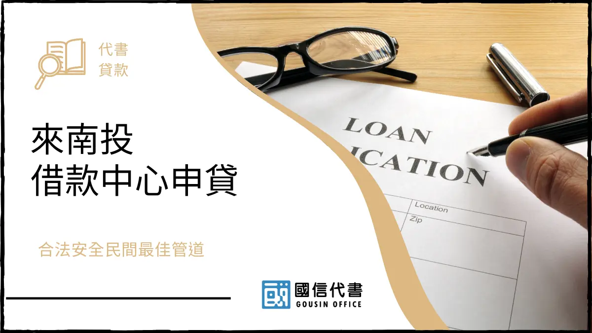 來南投借款中心申貸，合法安全民間最佳管道