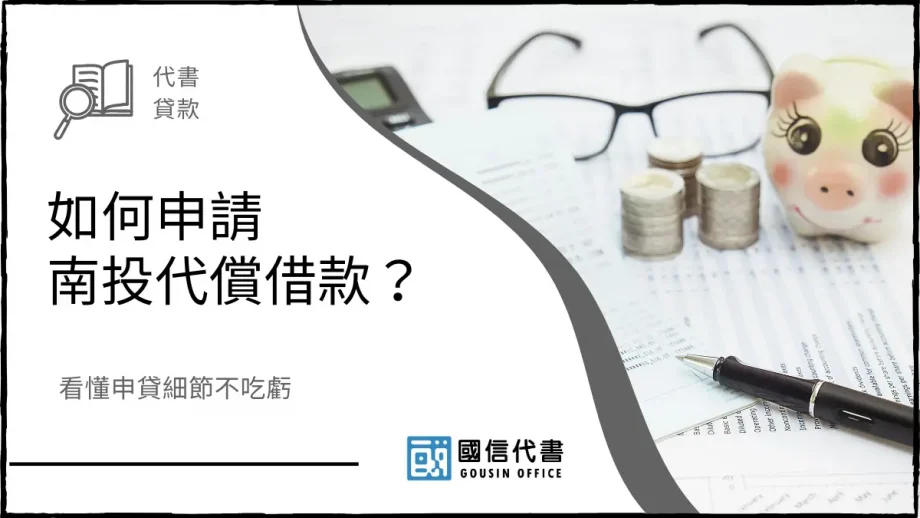 如何申請南投代償借款？看懂申貸細節不吃虧－國信代書事務所