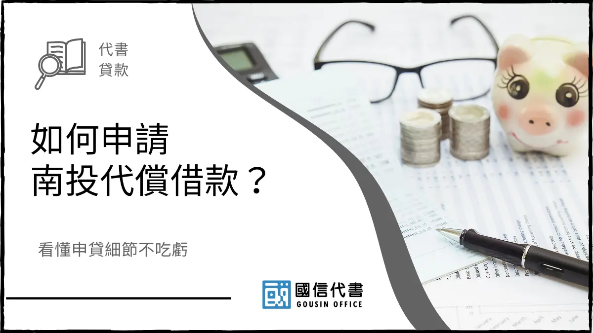 如何申請南投代償借款？看懂申貸細節不吃虧