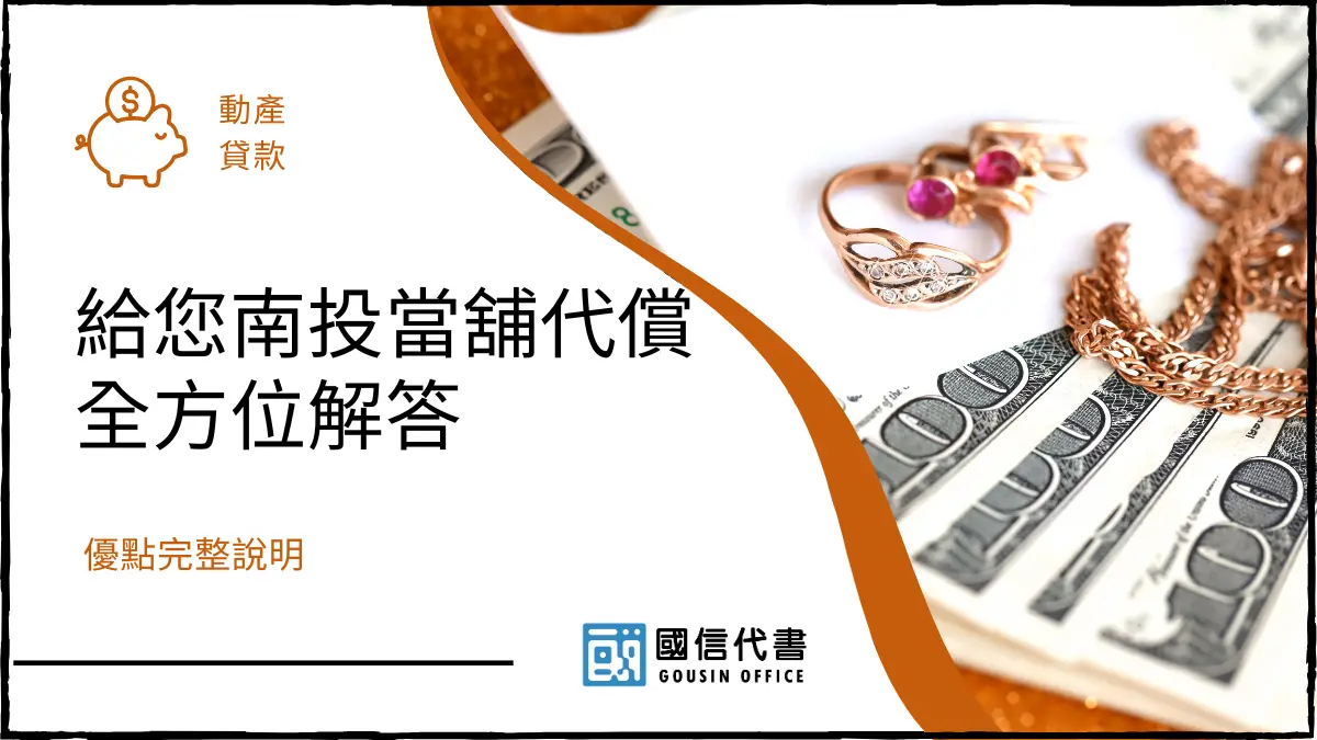 給您南投當舖代償全方位解答，優點完整說明