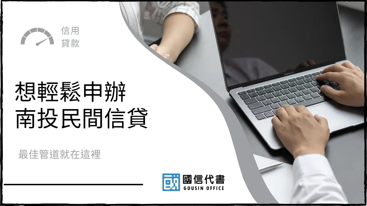 想輕鬆申辦南投民間信貸，最佳管道就在這裡
