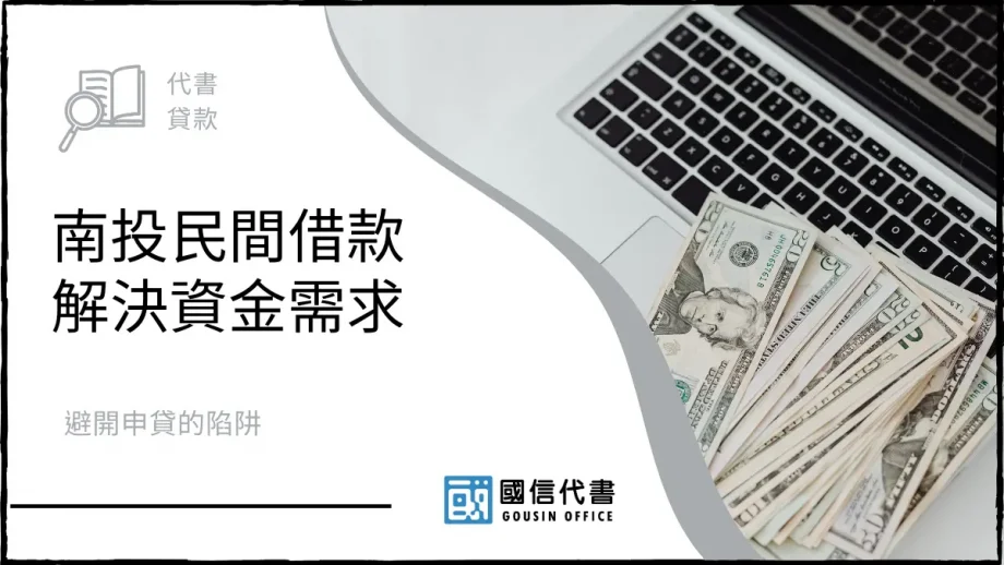 南投民間借款解決資金需求，避開申貸的陷阱－國信代書事務所