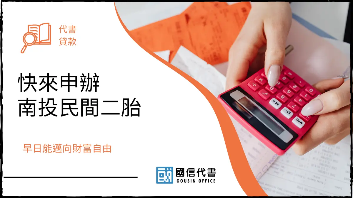 快來申辦南投民間二胎，早日能邁向財富自由