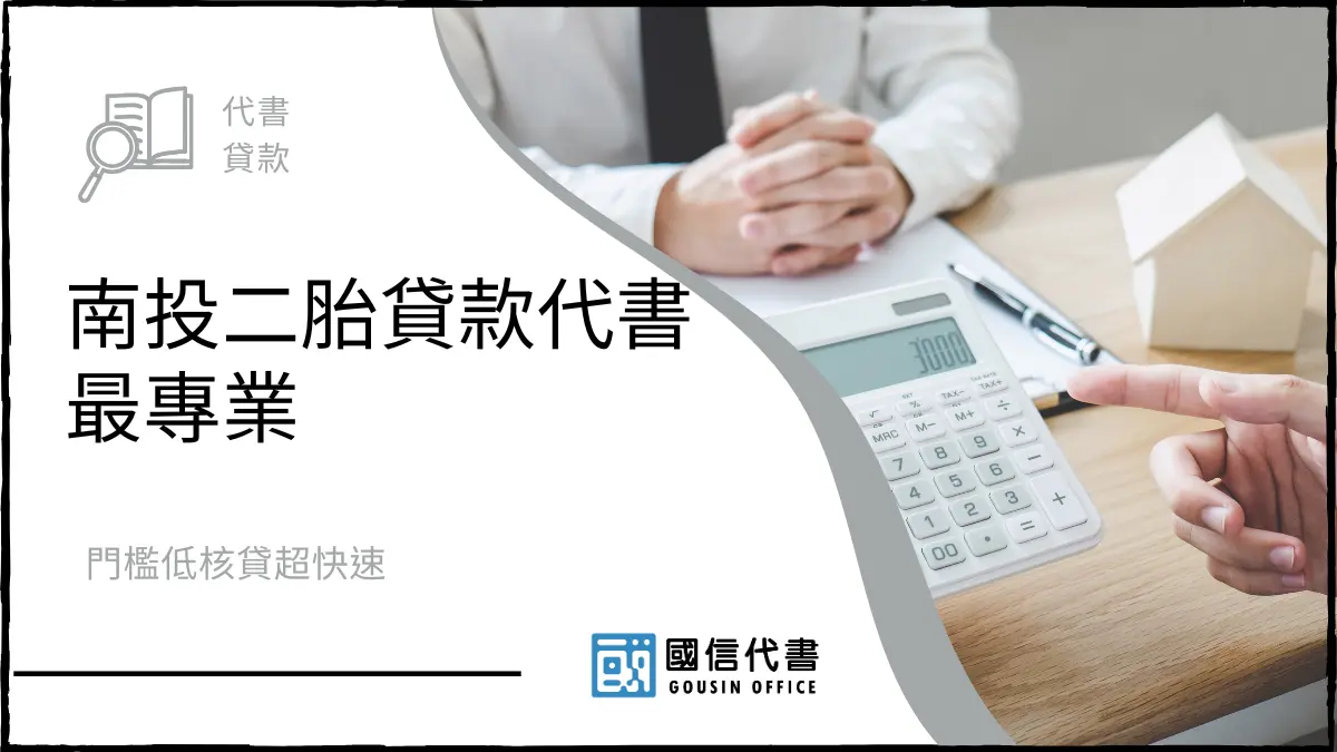 南投二胎貸款代書最專業，門檻低核貸超快速
