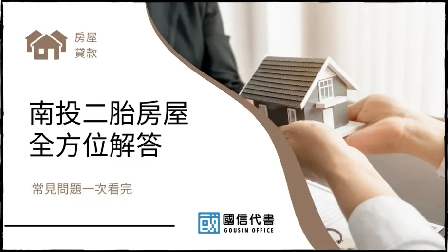 南投二胎房屋全方位解答，常見問題一次看完－國信代書事務所