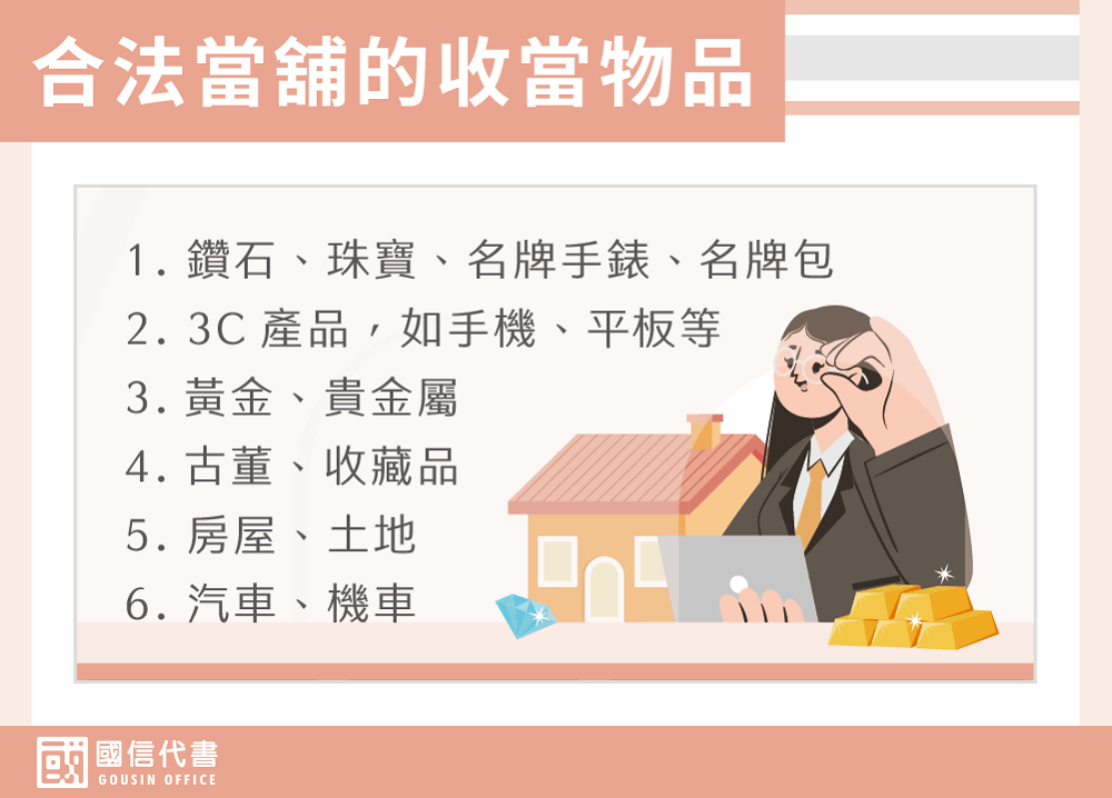 合法當舖的收當物品－國信代書事務所