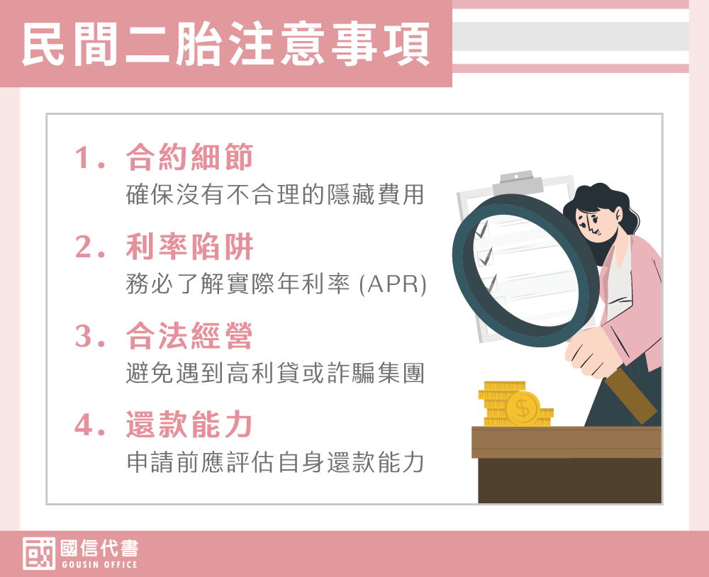 民間二胎注意事項－國信代書事務所