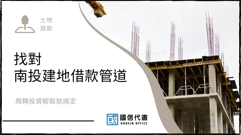 找對南投建地借款管道，周轉投資輕鬆就搞定－國信代書事務