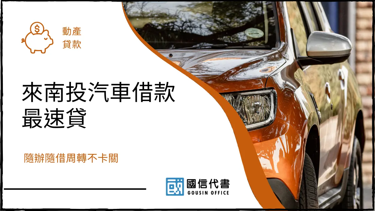 來南投汽車借款最速貸，隨辦隨借周轉不卡關