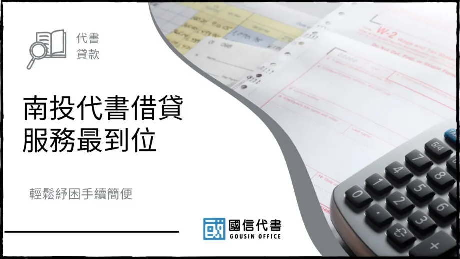 南投代書借貸服務最到位，輕鬆紓困手續簡便－國信代書事務所