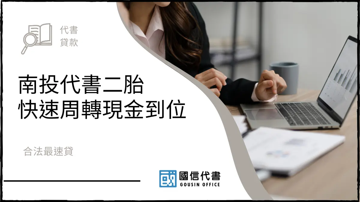 南投代書二胎快速周轉現金到位，合法最速貸