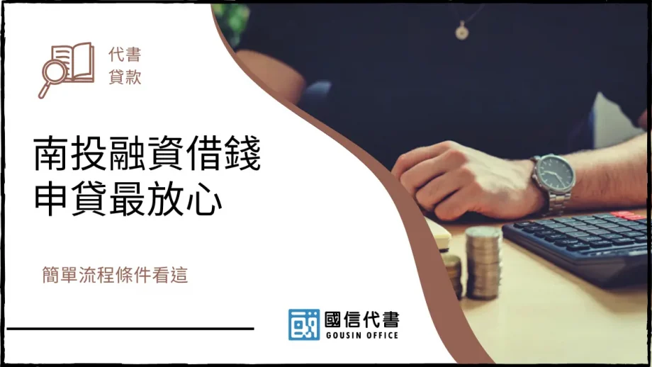 南投融資借錢申貸最放心，簡單流程條件看這－國信代書事務所