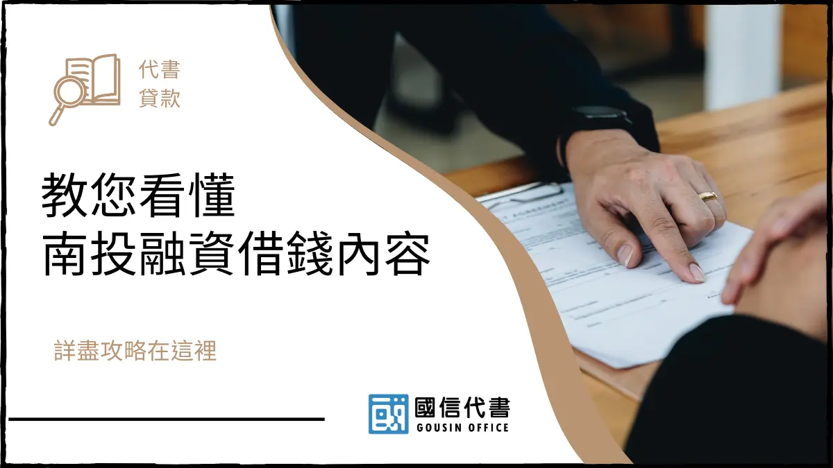 教您看懂南投融資借錢內容，詳盡攻略在這裡