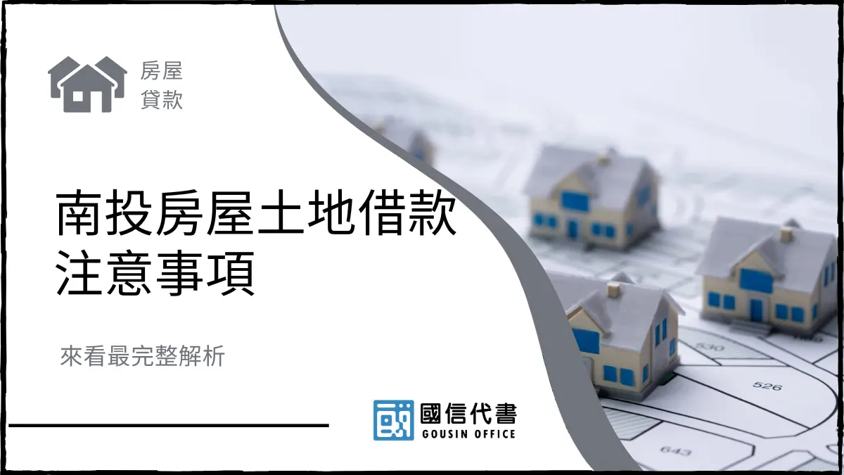 南投房屋土地借款注意事項，來看最完整解析