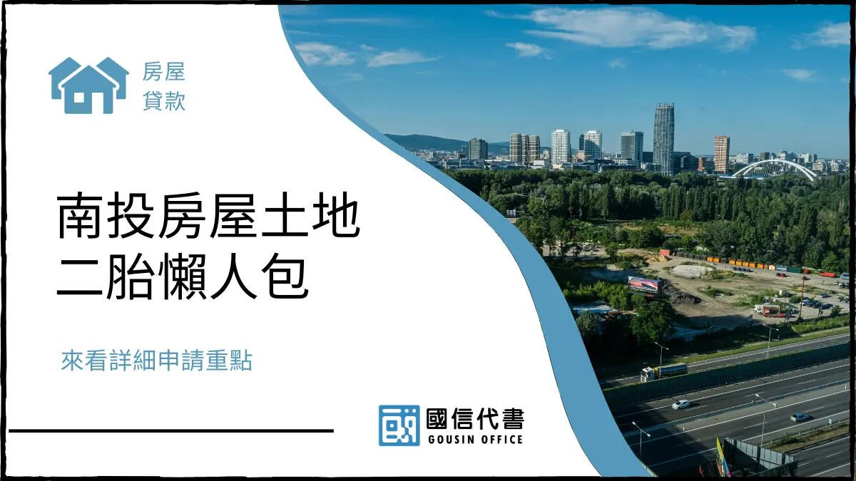 南投房屋土地二胎懶人包，來看詳細申請重點