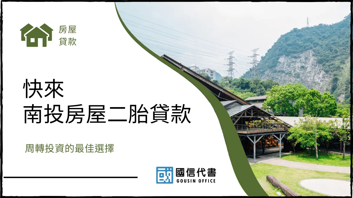 快來南投房屋二胎貸款，周轉投資的最佳選擇