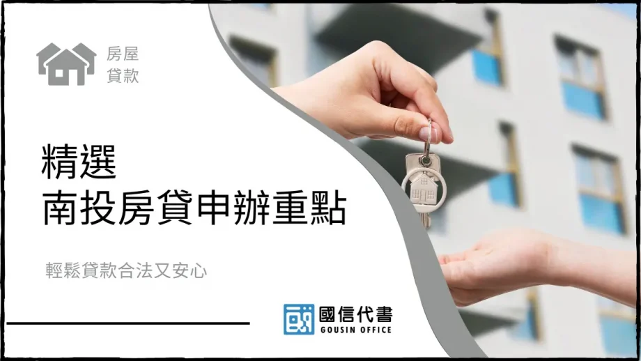 精選南投房貸申辦重點，輕鬆貸款合法又安心－國信代書事務所