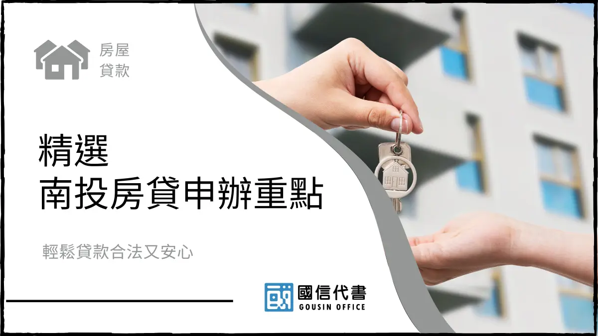 精選南投房貸申辦重點，輕鬆貸款合法又安心