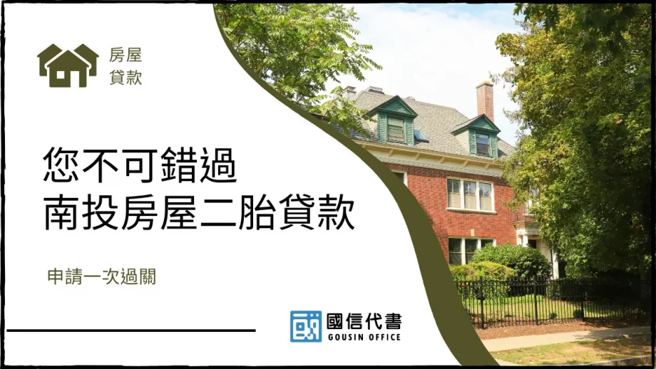 您不可錯過南投房屋二胎貸款，申請一次過關－國信代書事務所